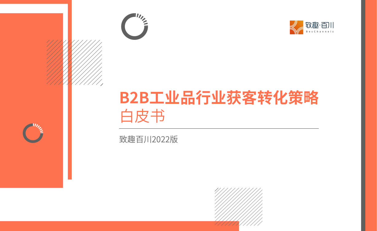 致趣百川2022年B2B工業(yè)品行業(yè)獲客轉(zhuǎn)化策略白皮書